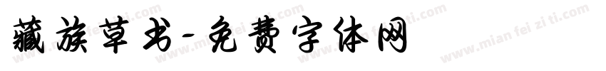 藏族草书字体转换