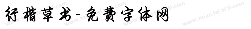 行楷草书字体转换