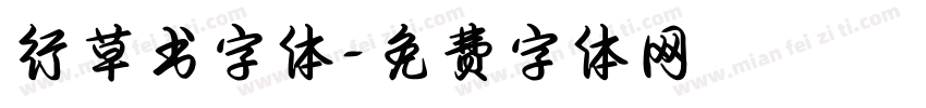 行草书字体字体转换