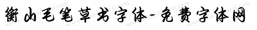 衡山毛笔草书字体字体转换