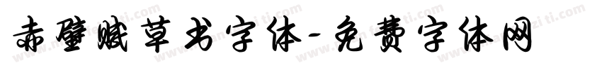 赤壁赋草书字体字体转换