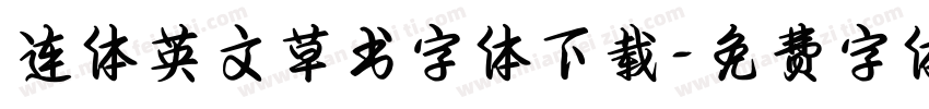 连体英文草书字体下载字体转换
