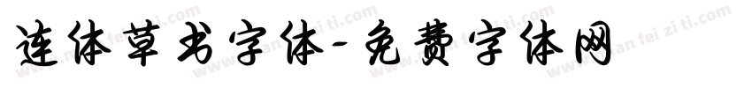连体草书字体字体转换