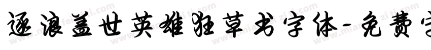 逐浪盖世英雄狂草书字体字体转换