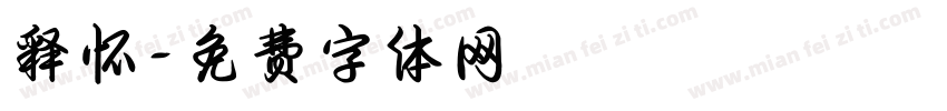 释怀字体转换