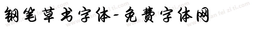 钢笔草书字体字体转换