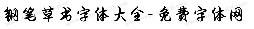 钢笔草书字体大全字体转换