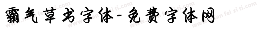 霸气草书字体字体转换