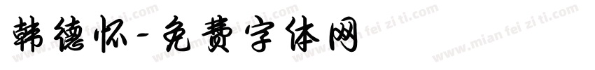 韩德怀字体转换