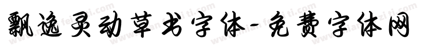 飘逸灵动草书字体字体转换