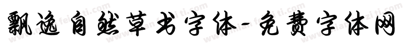 飘逸自然草书字体字体转换