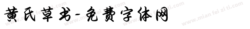 黄氏草书字体转换