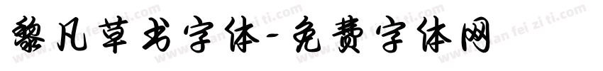 黎凡草书字体字体转换