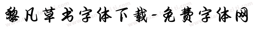 黎凡草书字体下载字体转换