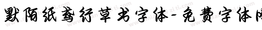 默陌纸鸢行草书字体字体转换