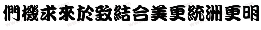 Bridgestown-w1B4z字体转换