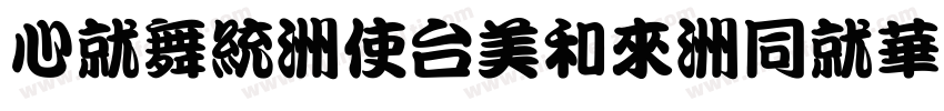 CKan-Xbold-HKSCS-U字体转换
