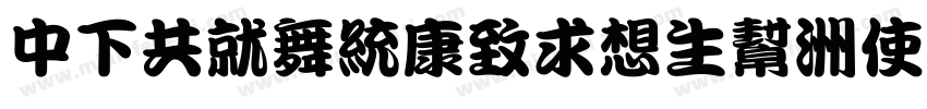 DFGKanTeiRyu-XB字体转换