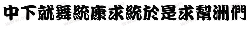 DFKanTingLiu-B5字体转换