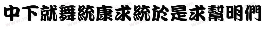 DFKanTingLiu1B字体转换