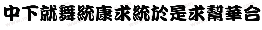 DFKanTingLiuStd-W9字体转换