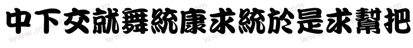 DFPKanTingLiuW9字体转换