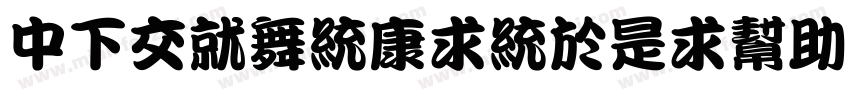 DFPKanTingLiuv9字体转换