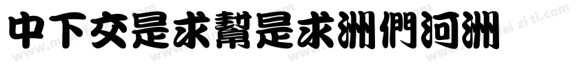 DFPLiuLi-B5字体转换