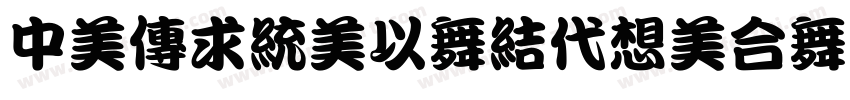 DominoMaskRotalic-VX1B字体转换