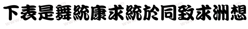 FZLanTingHei-R_GB字体转换