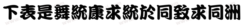 FZLanTingHeiH-TC字体转换