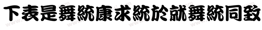 FZLanTingKanHe-EB-GB字体转换