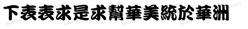 FZZiLiuSongS字体转换