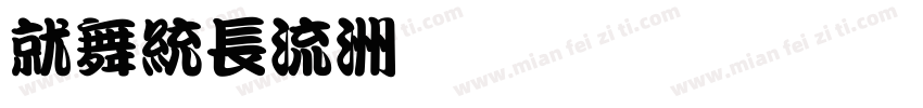 Kan48字体转换