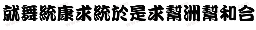 KanTingLiu-ultra字体转换