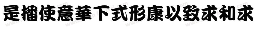 LEXISFONTMeiliu字体转换