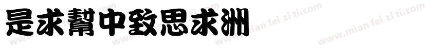 LiuDeQi字体转换