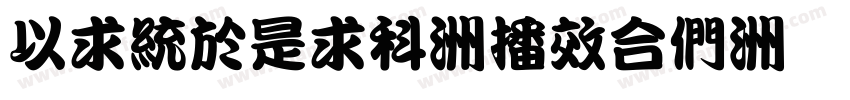 MingLiU-ExtB字体转换