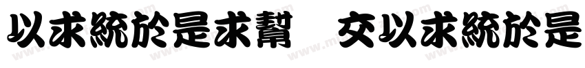 MingLiu＆PMingLiu字体转换