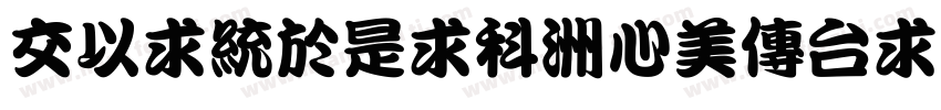 PMingLiU-Combina字体转换