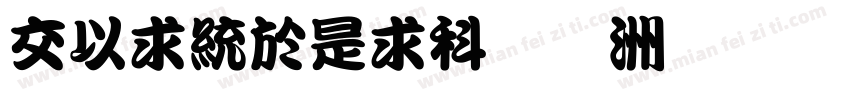 PMingLiU繁体字体转换