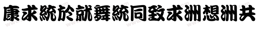 TingKanHei-R-GBK字体转换