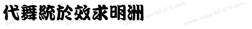 kangxi1字体转换