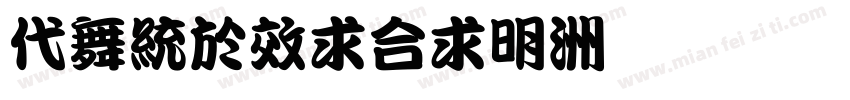 kangxiti1字体转换