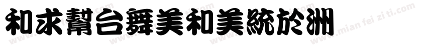 liubaolong字体转换