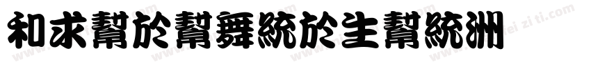 liuguangyun字体转换