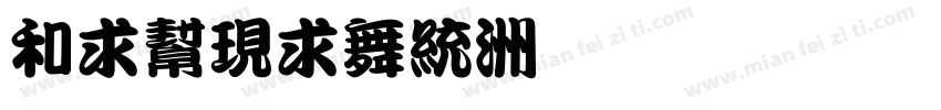 liujian字体转换