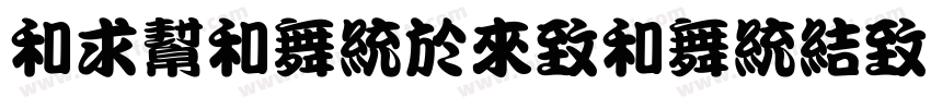 liulangdelansebangwa字体转换