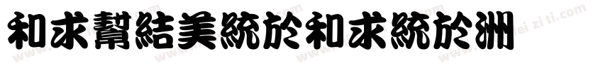 liusongling字体转换
