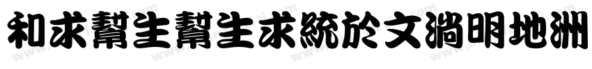 liuyuying0917字体转换